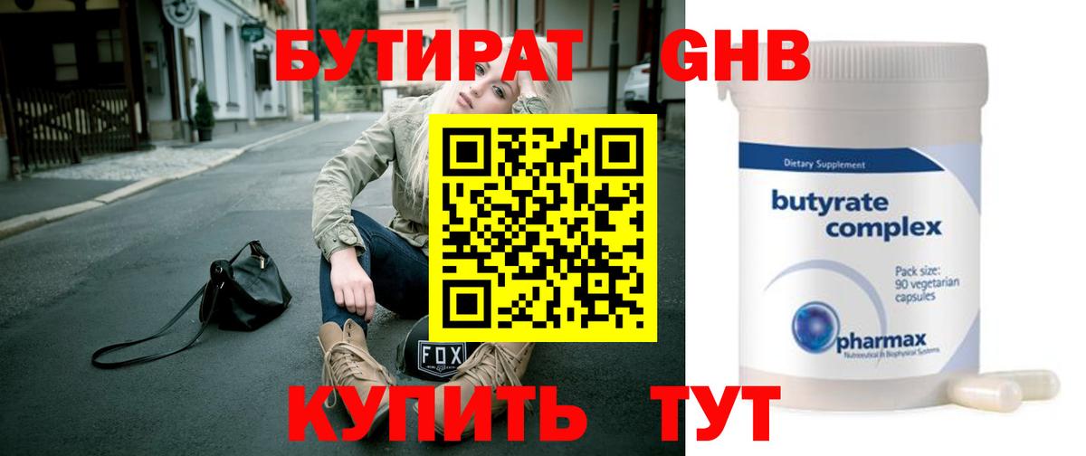БУТИРАТ жидкий экстази Грязи