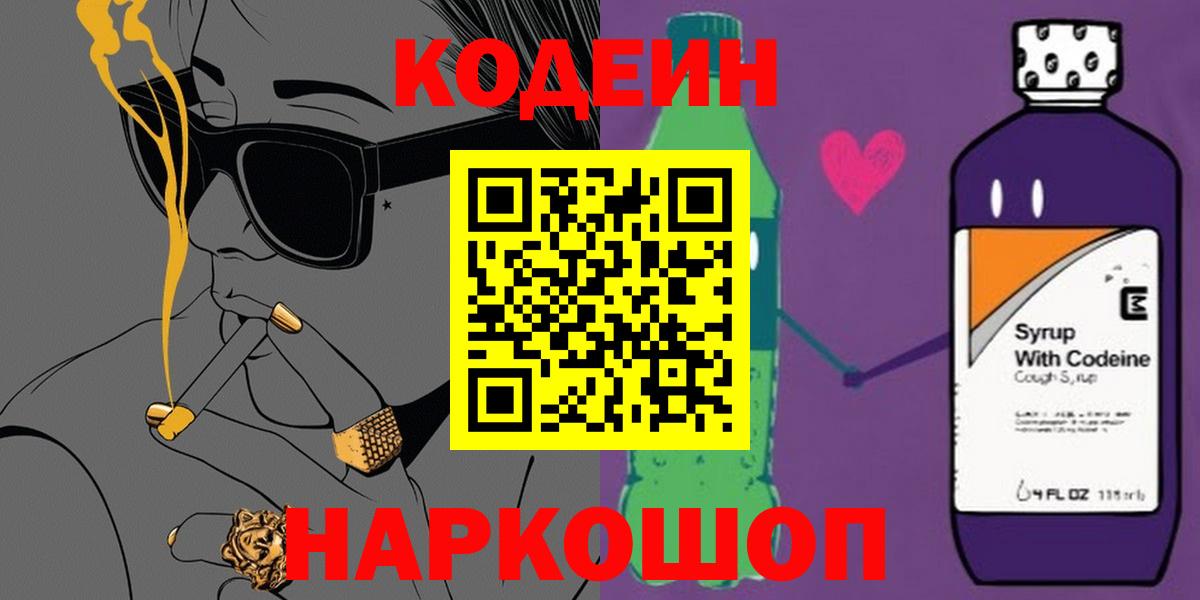 Кодеин напиток Lean (лин) Грязи